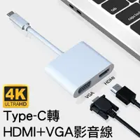 在飛比找PChome24h購物優惠-USB-C Type-C轉HDMI+VGA數位影音轉接線 h