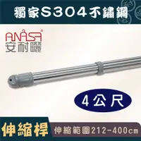 在飛比找松果購物優惠-ANASA 安耐曬【4米曬衣桿：S304不鏽鋼】獨家伸縮桿（