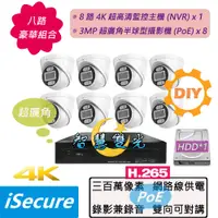 在飛比找PChome24h購物優惠-八路 DIY 監視器組合:一部八路 4K 網路型監控主機 (