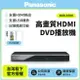 【Panasonic國際牌】高畫質HDMI DVD播放機 DVD-S700 已改全區 送HDMI線