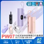 【PW07※行動電源】迷你口紅移動電源 充電寶 快充 支架/掛繩 TYPE-C線/蘋果接口 5000MAH IPHONE