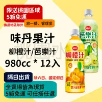 在飛比找蝦皮購物優惠-味丹 - 柳橙汁/芭樂汁 980ml 12入 【桃園水王 限