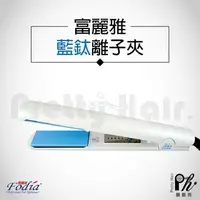 在飛比找樂天市場購物網優惠-【麗髮苑】三贈品 Fodia富麗雅T-68C【藍鈦負離子保濕