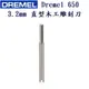 美國 Dremel 650 3.2mm 直型木工雕刻刀