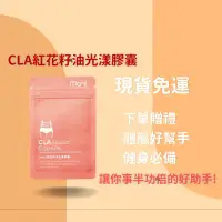 在飛比找蝦皮購物優惠-現貨🎁CLA紅花籽油光漾膠囊