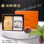 波斯禮盒組-B雪中茶經濟包A100G+2017典藏版150G來自”伊朗”家鄉自家86年茶廠歷史，遵循自然農法、無農藥殘留