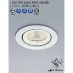 (A LIGHT) 舞光 LED 30W 高演色 RA90 崁孔 15CM 15.5CM 伸縮 崁燈 暖白 15.5公分 15公分