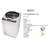 在飛比找蝦皮購物優惠-【小葉家電】歌林Kolin【】14KG.DD直驅變頻.強化玻