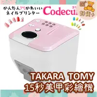 在飛比找蝦皮購物優惠-現折25元 TAKARA TOMY 美甲彩繪機 美甲印表機 