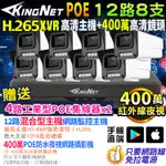 XVR 網路監控 12路8支套餐 POE 300萬高清