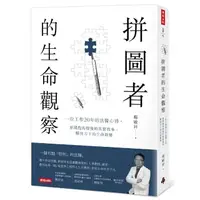 在飛比找momo購物網優惠-拼圖者的生命觀察：一位工作20年的法醫心得。新聞跑馬燈後的真