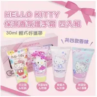 在飛比找蝦皮購物優惠-Hello Kitty 保濕香氛護手霜四入組(30mlx4)