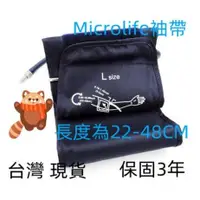 在飛比找蝦皮購物優惠-【超商取件 後天配達】Microlife 加長版袖帶22-4