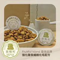 在飛比找蝦皮購物優惠-【貓糧町】FRUITFUL ISLAND 膳食纖維化毛配方 