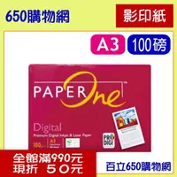 在飛比找PChome商店街優惠-(含稅) Paper One A3 100磅 500張/包 