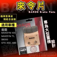 在飛比找蝦皮商城精選優惠-Baron 百倫 剎車皮 燒結 來令片 煞車皮 來另 適用 