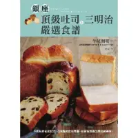 在飛比找momo購物網優惠-【MyBook】銀座頂級吐司＆三明治嚴選食譜：不藏私的名店配