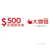 在飛比找ETMall東森購物網優惠-【大潤發】500元好禮即享券(餘額型)