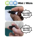 轉接頭 轉換頭  MINI USB 彎頭 MICRO USB 左彎 右彎 公轉母 充電傳輸 行車紀錄器【優優嚴選】