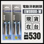 【現貨在台】國際牌電動牙刷刷頭 松下電動牙刷刷頭 EW0800-Ｗ白色 PANASONIC 兩組四支