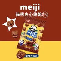 在飛比找Yahoo奇摩購物中心優惠-【Meiji 明治】貓熊夾心餅乾 雙層巧克力口味(35g袋裝