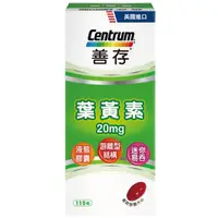 在飛比找蝦皮購物優惠-【牛牛柑仔店】美國製 Centrum 善存 葉黃素 20毫克