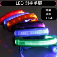 在飛比找松果購物優惠-LED織帶 LOGO手環 織帶手環 LED手環 夜跑 客製化