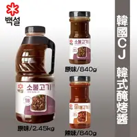 在飛比找蝦皮購物優惠-韓國 CJ 烤肉醬 (原味&辣味) 840g/2.45kg 