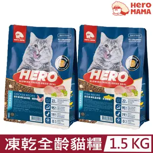 HeroMAMA-益生菌凍乾晶球糧全齡貓適用配方 1.5KG｜3.3LB
