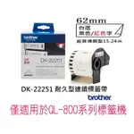 BROTHER DK-22251 62MM紙質連續標籤帶