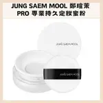 JUNG SAEM MOOL｜鄭瑄茉 定妝蜜粉 PRO專業持久 定妝 蜜粉 控油 服貼 自然光澤｜DBK代購｜