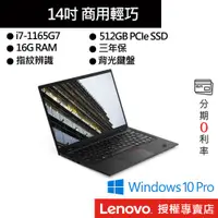 在飛比找蝦皮商城優惠-Lenovo 聯想 ThinkPad X1C 9th i7/