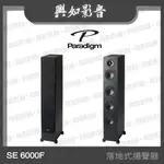 【興如】PARADIGM MONITOR SE 6000F 落地式揚聲器 (2色)