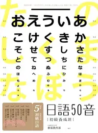 在飛比找三民網路書店優惠-日語50音速成班（2015最新增訂版，附50音學習卡＋50音