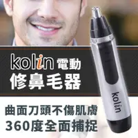 在飛比找PChome24h購物優惠-【歌林電動修鼻毛器】電動修鼻毛器舒適快速不傷鼻腔 台灣公司貨