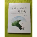 全新: 在地全球化的新視域2020第七屆屏東文學國際學術研討會論文集