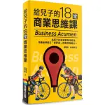 給兒子的18堂商業思維課/林承勳,林明樟【城邦讀書花園】