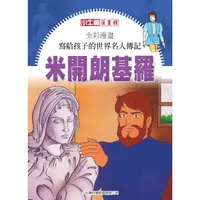 在飛比找金石堂優惠-全彩漫畫寫給孩子的世界名人傳記：米開朗基羅