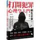 打開犯罪心理學大門：詐騙、竊盜、縱火、性騷擾、殺人犯，這些壞人都在想什麼?【金石堂】