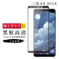 在飛比找momo購物網優惠-三星 A9 2018 AGC日本原料黑框高清疏油疏水鋼化膜保