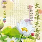 在飛比找蝦皮購物優惠-(梵唱篇35)大吉祥天女咒**全新**CD