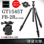 GITZO GT1545T + 馬小路 FB-2 旅行家套組 加碼升級RH-2 總代理正成公司貨 銀河  出國必買