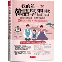 在飛比找蝦皮商城優惠-我的第一本韓語學習書【金石堂】