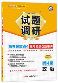 在飛比找博客來優惠-2023高考MOOK系列·試題調研：政治(第4輯)(20年紀