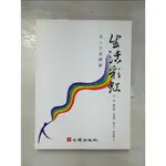 生活彩虹-全人生涯開展_林一真、鍾思嘉、吳慎慎、錢玉芬、陳彰儀【T2／財經企管_E9L】書寶二手書