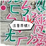 C.S小屋♥紙雕✨注音符號✨手作DIY材料包 剪貼素材 婚禮佈置 手工剪裁 教室佈置 幼兒園佈置 學校佈告欄公告欄