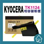 KYOCERA TK1124/TK-1124 相容碳粉匣 適用FS-1060DN/FS-1025MFP/FS