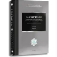 在飛比找蝦皮商城優惠-《中論佛護釋》譯注（簡體書）(精裝)/葉少勇《中西書局》 梵