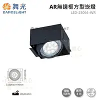 在飛比找樂天市場購物網優惠-☼金順心☼舞光 AR無邊框 方形崁燈 LED-25064-W