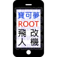 在飛比找蝦皮購物優惠-【手機研究所】Android全套ROOT改機 寶可夢飛人空軍